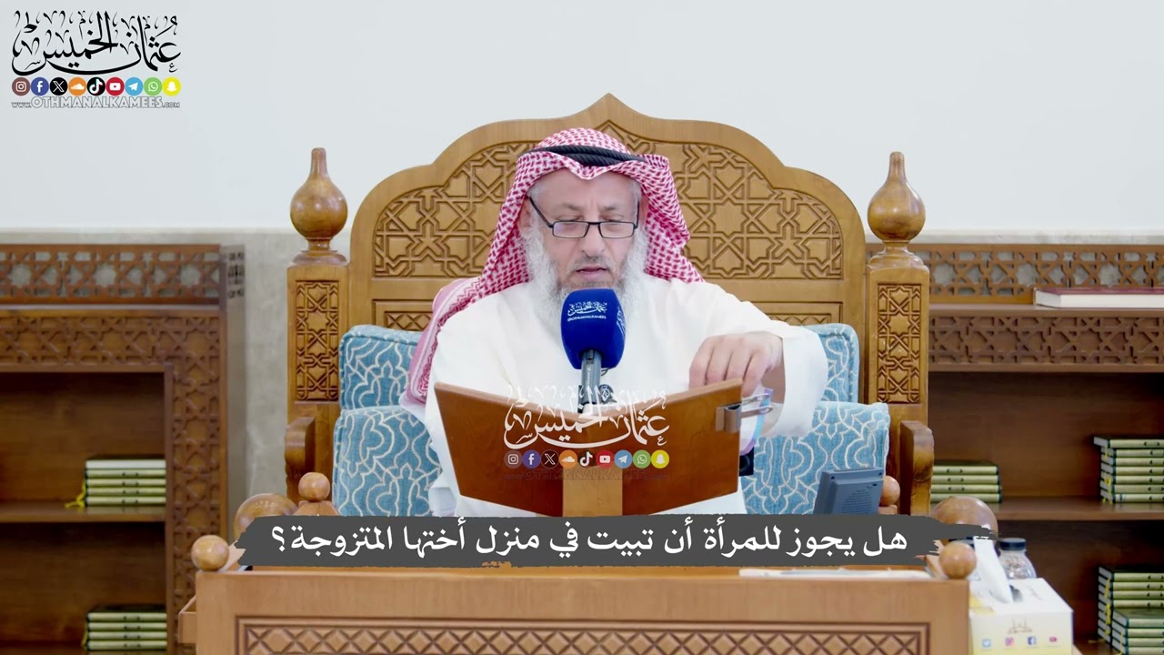 1397 - هل يجوز للمرأة أن تبيت في منزل أختها المتزوجة؟ - عثمان الخميس