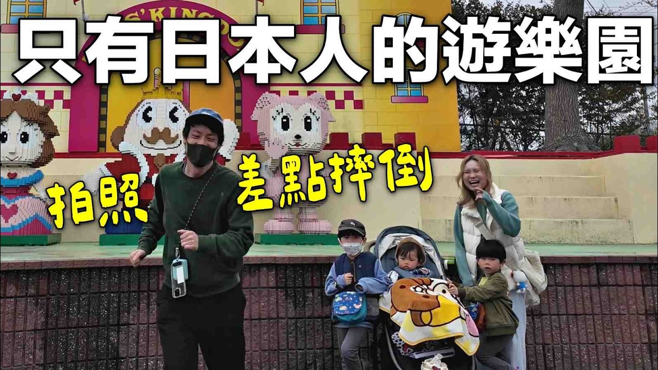 只有日本當地人的遊樂園｜拍照差點摔倒｜三寶終於來朝聖｜玩具王國