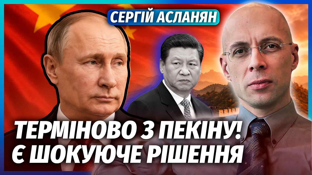 ❗️АСЛАНЯН: СТРАШНИЙ ІНСАЙД ПРО УГОДУ ПУТІНА І СІ В ПЕКІНІ! ОЦЕ ТАК КІНЕЦЬ ВІ?