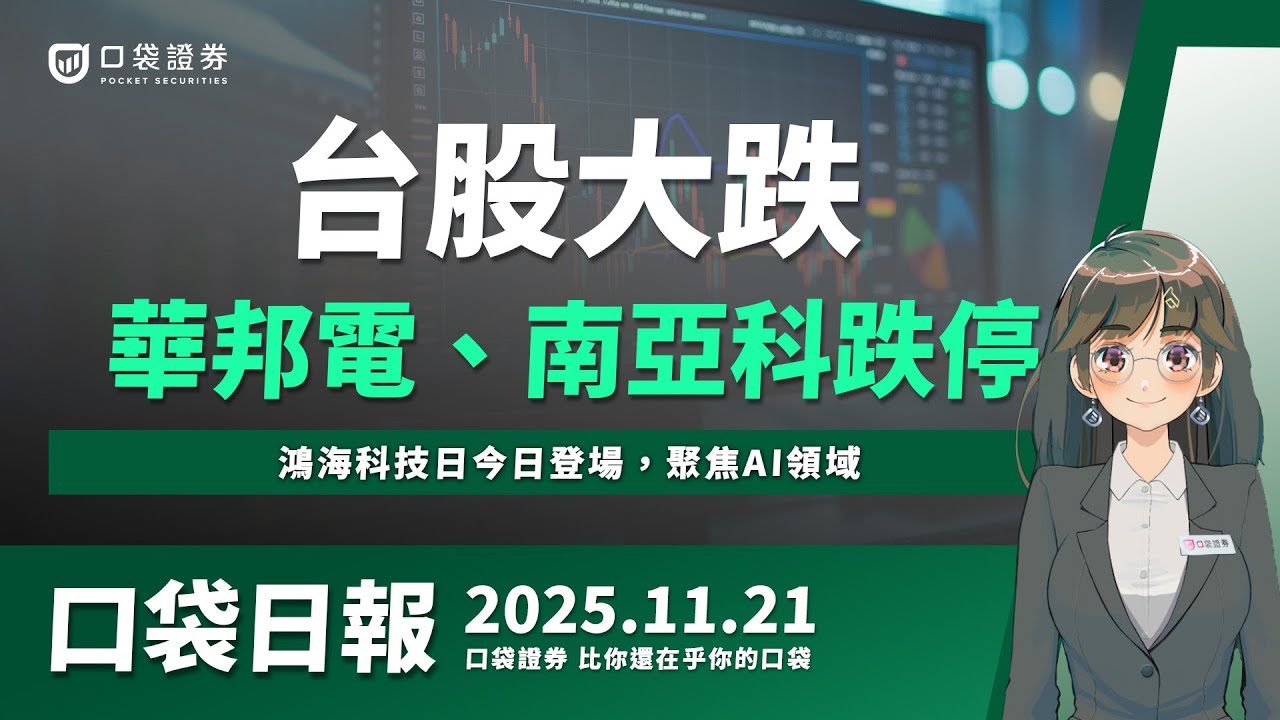 台股大跌近千點!華邦電、南亞科皆鎖跌停,鴻海科技日登場,聚焦AI應用、電動車等領域 | 口袋日報 | 2025.11.21