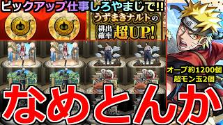 【モンスト】「NARUTOコラボガチャ」《なめとんか》※まじでピックアップ仕事しろ!!!しかも超モンパス玉の謎仕様のせいで確率低いんだけど泣!!サブでナルト欲しくてオーブ約1200個使った結果