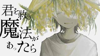 ここからのリズム感が気持ち良すぎる - 君を救う魔法があったら / 初音ミク