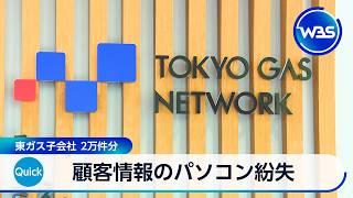 顧客情報のパソコン紛失 東ガス子会社 2万件分【WBS】