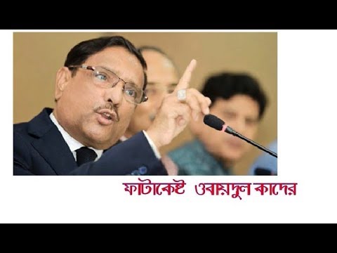 কবিরহাট-কোম্পানিগঞ্জের ফাটাকেষ্ট ওবায়দুল কাদের