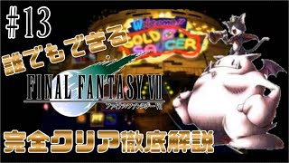 【#13】新キャラはまさかの占いロボット！？｜誰でもできるFF7完全クリア徹底解説