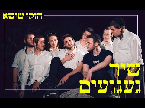 חזקי שישא - שיר געגועים |  Cheski Shisha - Shir Gaguim