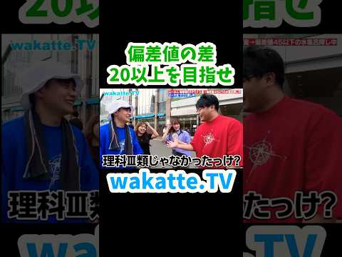 【学歴サウナ】偏差値差20以上を探せ【wakatte.TV切り抜き】#wakattetv #サウナ #埼玉大学 #日本女子体育大学 #shorts