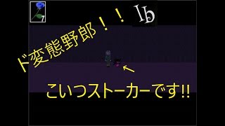 [Ib]変態出現!?そしてメアリーが・・・‼[Part5]