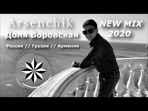 Arsenchik   DOLYA VOROVSKAYA ⁄⁄ ARMENIA, RUSSIA, GEORGIA ⁄⁄ PREMIERE NEW MIX 2020 ⁄⁄ ДОЛЯ ВОРОВСКАЯ