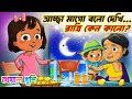খোকার প্রশ্ন Acha Mago Bolna Dekhi Bangla Chora Kheyal Khushi Bengali Rhymes F