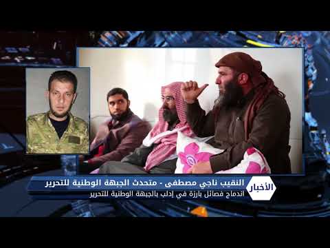 مقابلة تلفزيونية مع الناطق باسم الجبهة الوطنية للتحرير ناجي مصطفى للحديث عن تفاصيل اندماج فصائل الشمال