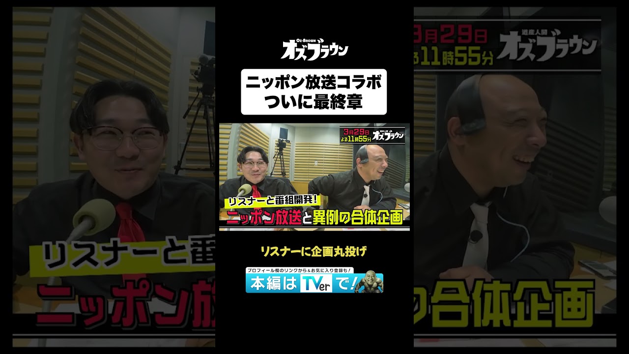 ニッポン放送コラボがついに最終章#トムブラウン #オズワルド #オズブラウン #オズブラ