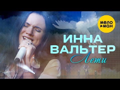 Инна Вальтер -  Лети (Концертное видео)