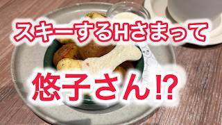 スキーするHさまって　悠子さん !?