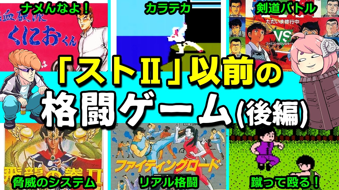 なつかしの８０年代格闘ゲームを紹介（後編）【ゆっくり解説】