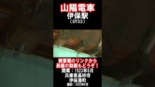【山陽電車】本線・伊保駅を見に行きました（2020年8月）#激低ガード下 #山陽電車 #駅