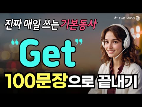 원어민이 가장 많이 쓰는 기본동사 ‘get’ 완전정복 | 100문장으로 끝내기🔥| 영어회화 90%는 기본동사로 통합니다!