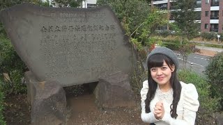 濱っ娘のぶらり横浜観光 金星太陽面経過観測記念碑