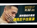 現在的團隊是我夢想的，因為我做了改變 ｜weekly vlog 回來了｜EP 01 S1