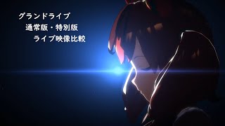 【ウマ娘】グランドライブ演出比較 [通常版と特別版]