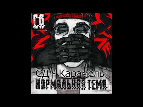 Video thumbnail for Карамель (Caramel)