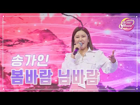 송가인 - 봄바람 님바람 화요일은 밤이 좋아 70화 230530 방송
