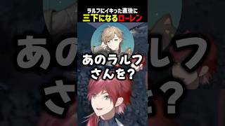 すぐに三下になるローレン【にじさんじ切り抜き】#shorts