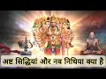 आखिर क्या है अष्ट सिद्धि और नौ निधि What Are