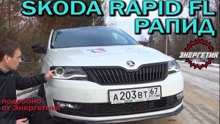 Skoda Rapid FL (Шкода Рапид) 2018 обзор от Энергетика