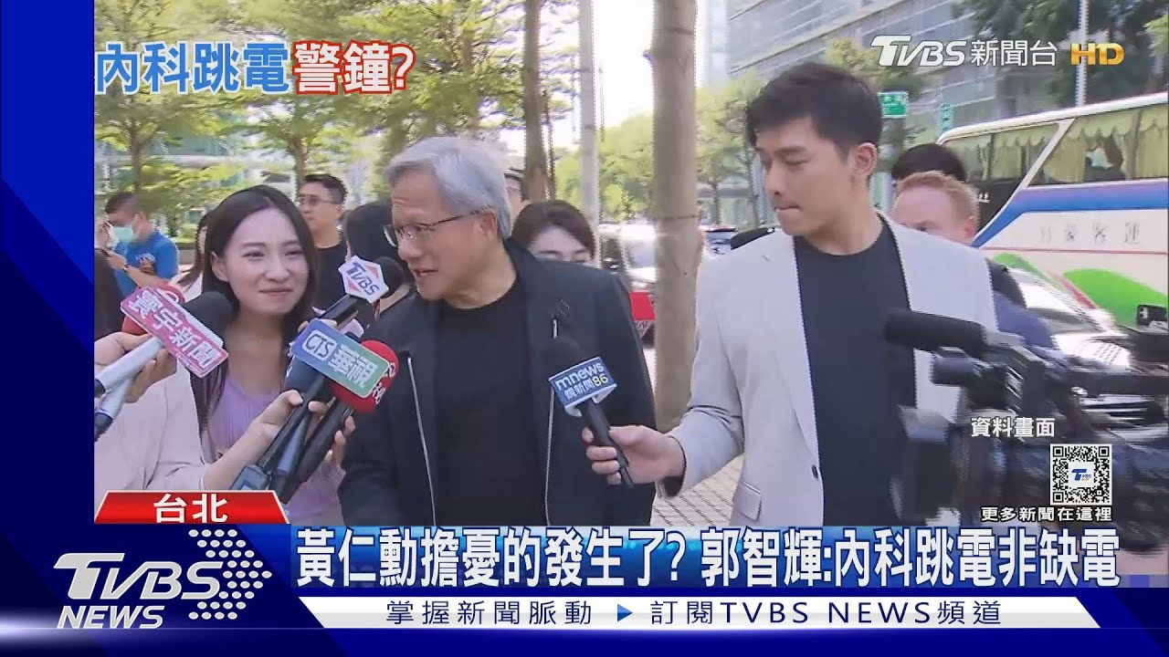 黃仁勳擔憂的發生了? 郭智輝:內科跳電非缺電