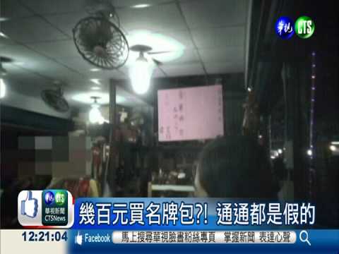夜市叫賣假名牌 警聯手逮18人