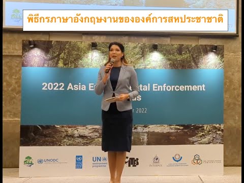 พิธีกรภาษาอังกฤษ งาน 2022 Asia Environmental Enforcement Awards ของ UN