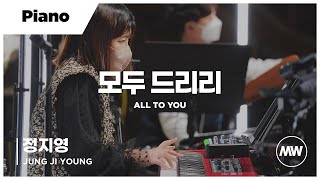 모두 드리리 - 마커스워십 | Piano 정지영 연주 | All to You
