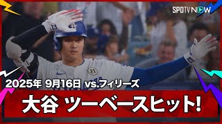 【大谷翔平 ツーベースヒットで追加点のチャンスを広げる！】フィリーズvsドジャース MLB2025シーズン 9.16