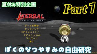 【Kerbal Space Program】ぼくのなつやすみの自由研究Part1【ゆっくり実況】