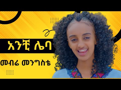 መብሬ መንግስቴ - አንቺ ሌባ (Mebre Mengiste - anchi leba) - New Ethiopian music 2022