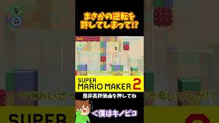 【マリオ】まさかのしょうもないミスでピンチになったけど！？#マリオメーカー2 #ぽこにゃん #shorts #ゆっくり実況