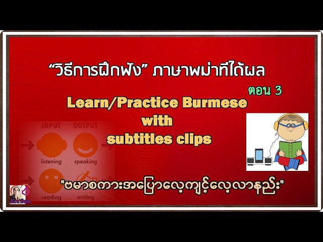 วิธีการฝึกฟังภาษาพม่าที่ได้ผล ตอน 3, Learn and Practice Burmese with subtitles clips part 3