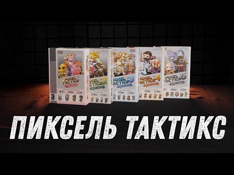 Миниатюра изображения товара Настольная игра GaGa Pixel Tactics 5 / GG277