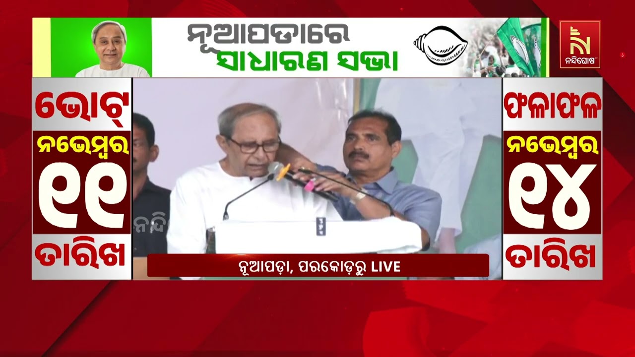 ପରକୋଡରୁ ଶାସକ ଦଳକୁ ନବୀନଙ୍କ ପ୍ରଶ୍ନ: କୁଆଡ଼େ ଗଲା ସରକାରଙ
