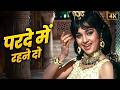 Parde Mein Rehne Do याद करे सुरों की मलिका Asha Bhosle को �