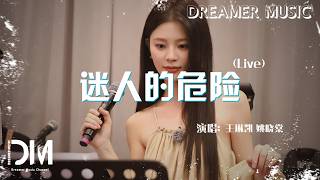 Download lagu 迷人的危險《音你而來第三季 第9期》(Live) - 王琳凱 姚曉棠『Mi ren de wei xian( Live) - Ghost Wang Yao xiao tang』 mp3