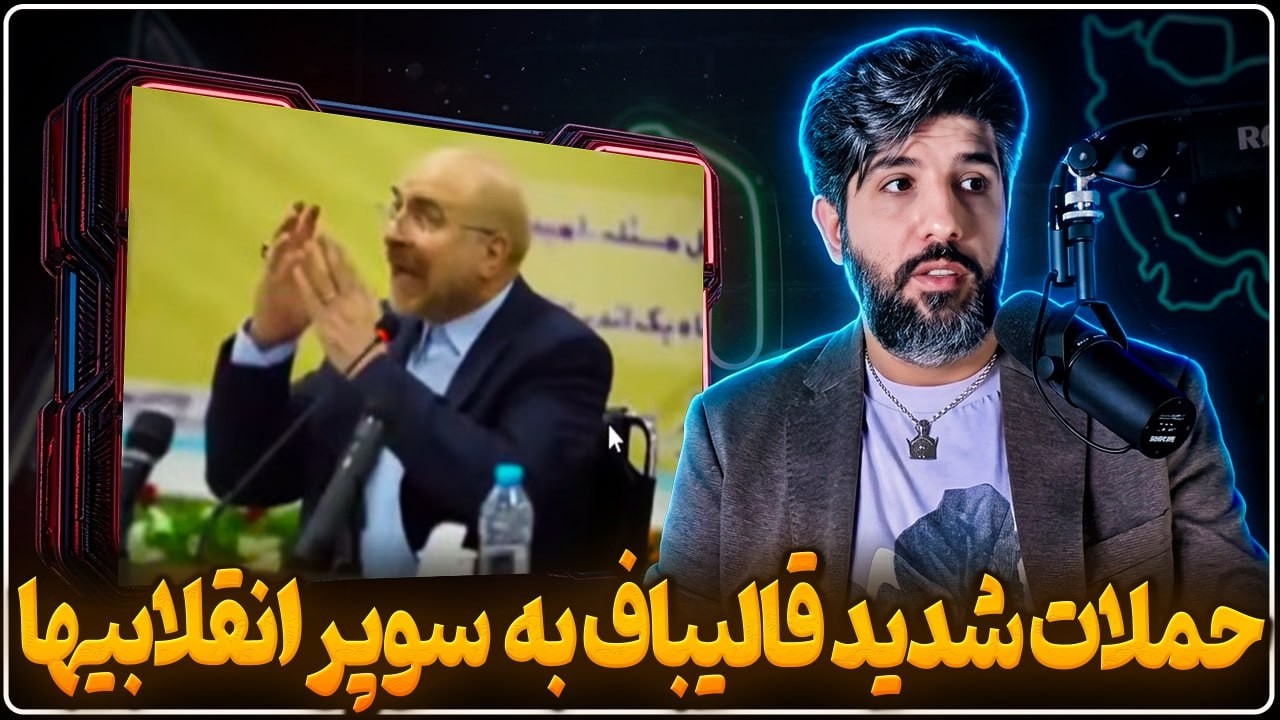 بازنشر حملات شدید قالیباف به طیف جلیلی و سوپر انقلابیها