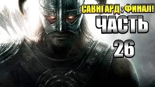 The Elder Scrolls V: Skyrim — Часть 26: Савнгард: Босс Алдуин |ФИНАЛ!