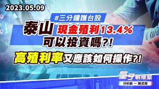 【量子戰情室】#陳武傑 0509 #三分鐘護台股 泰山 現金殖利13.4% 可以投資嗎?!高殖利率又應該如何操作?! (圖)