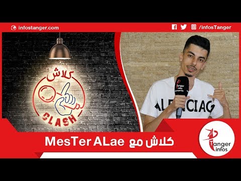 MesTer ALae يشن هجوما قاسيا على مسلم و Sari Cool ف Clash و يصرح..  الراب بحال القمار