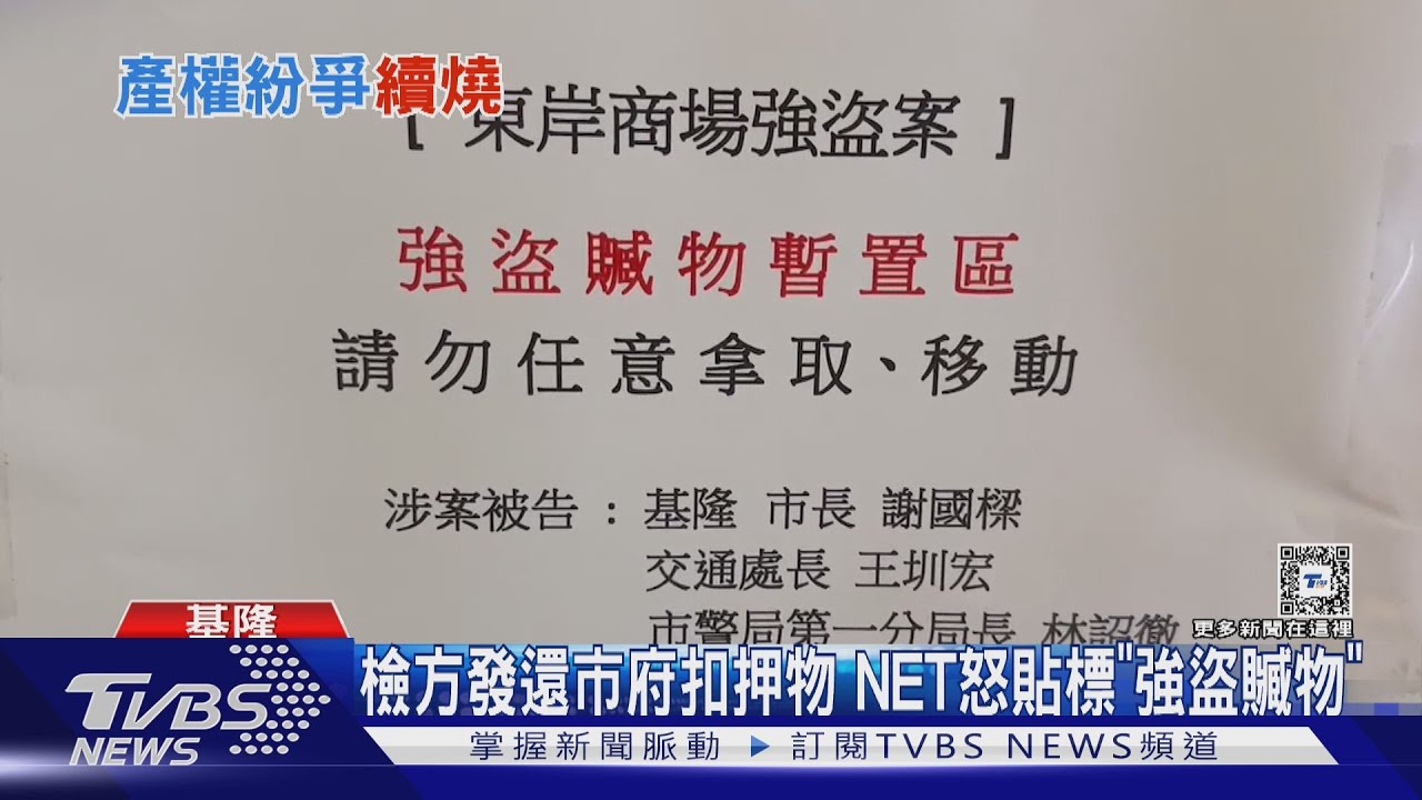 檢方發還市府扣押物 NET怒貼標「強盜贓物」