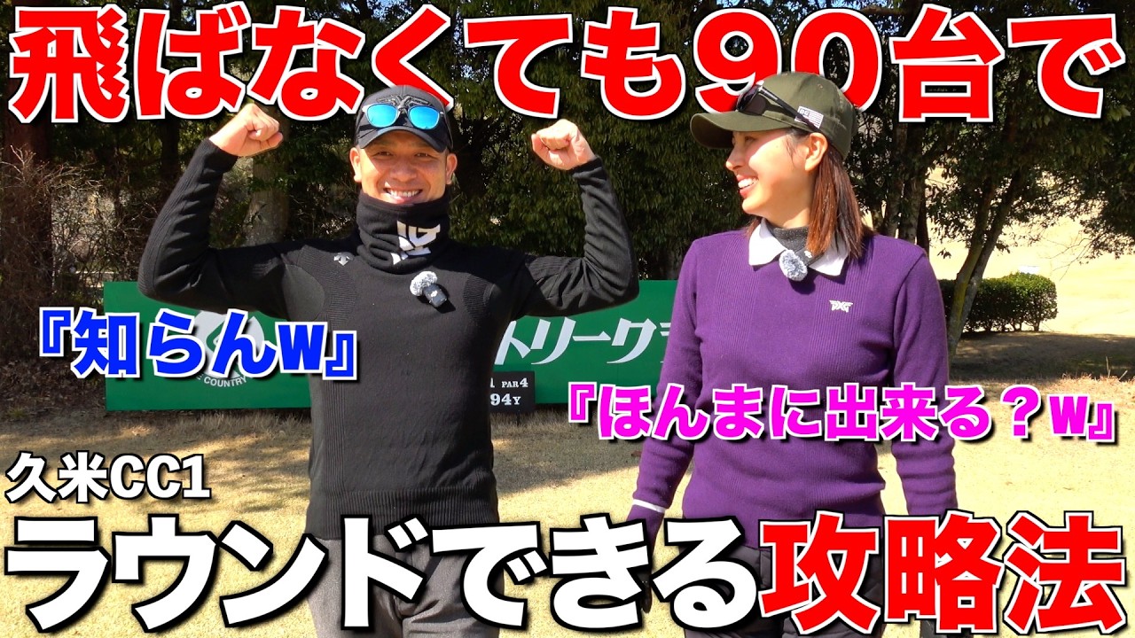 【100切り】飛距離200ydでも叩かないラウンド方法‼︎安定してスコアを作る方法‼︎
