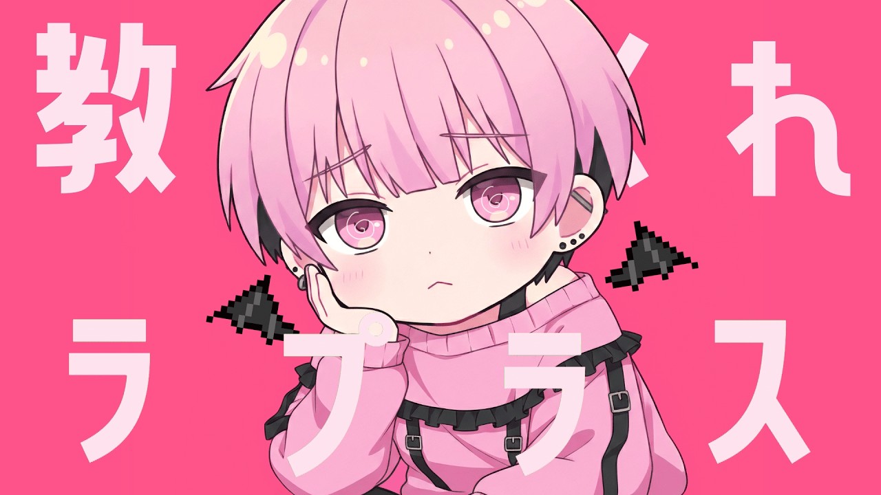 【MV】ラプラスショコラ／Kai  (STPR BOYS / かんパリ)【歌ってみた】