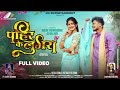 PAHIR KE LUGRA पहिर के लुगरा New CG Song 2025 Vivek Sharma Anupama Mishra Shal